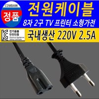 삼성 엘지 수입 TV 컴퓨터 모니터 프린터 가전제품 220V 8자 2구 전원케이블 전원코드선 파워케이블