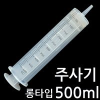 주사기500ml롱타입 500cc 대형주사기