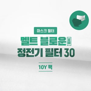 25cm X 900cm 팩 / 멜트블로운 MB 마스크 정전기 필터 원단 (30g) 39599