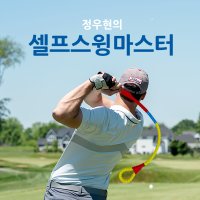 골프 스윙연습기 셀프스윙마스터 골프자세교정