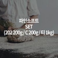 파인소프트SET [ 202 200g(1개) /C 200g(1개) /티 1kg(1개) ]