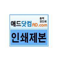 중철제본 애드닷컴 인쇄 제본 책자 흑백 칼라출력 PDF파일 데이타가