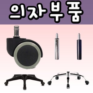 의자부품 부속 오발바퀴 사무용바퀴 우레탄캐스터 플라스틱오발 가스봉 중심봉 압축봉