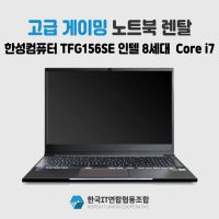 I7 8세대 GTX1060 고사양 게임용 노트북 대여/렌탈 (기간선택)