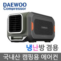 대우컴프레셔 CA60HAG 캠핑용 이동식 캠핑 차박 휴대용 미니 소형 실외기없는 에어컨