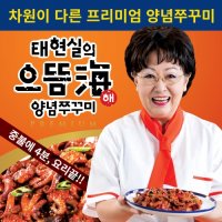 매콤하게 맛있는 태현실의 으뜸해 양념쭈꾸미