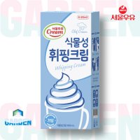 서울우유 식물성휘핑크림 1000ml 카페 관공서 제빵 납품전문