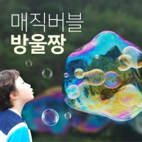 오래가는 큰 왕비눗방울 매직버블 방울짱 버블킹-대형 비누방울 리필/세트