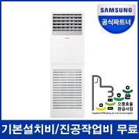 삼성 업소용에어컨 AP110RAPDBC1S 30평 사무실 스탠드형 에어컨 기본설치무료