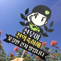 부유토퍼 14번 / 케이크토퍼 자유문구 군인 입대 전역 곰신 선물 훈련소선물 생일초