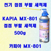 카피아 MX801 불연성 전기,전자 접점부활제 회로기판 세척제