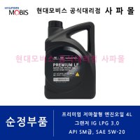 프리미엄 저마찰형 엔진오일 4L - 그랜저 IG LPG 3.0 LPI ( API SM급 SAE 5W-20 / 05100 00451 / 현대모비스 순정부품 )