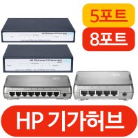 에이치피이 아루바 3COM HPE HP 스위칭 허브 5포트 8포트 인터넷 기가비트 랜
