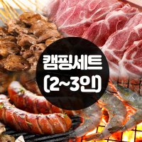 고기 캠핑 바베큐 세트 (2-3인용) 염통꼬치 소세지 삼겹살 목살 새우 우삼겹 얼린물