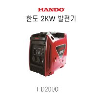 HANDO 한도 인버터 발전기 2KW HD2000i 고급형