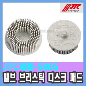 JTC-5805 밸브 브리스틱 디스크 패드 M.O.S. : 25,000 RPM (최대) 흰색 #120, 직경: 2” / 천일공구사 / 자동차특수공구