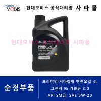 프리미엄 저마찰형 엔진오일 4L - 그랜저 IG 가솔린 3.0 GDI ( API SM급 SAE 5W-20 / 05100 00451 / 현대모비스 순정부품 )