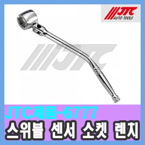 JTC-6777 스위블 센서 소켓 렌치 각도 조절 커브 핸들 22mm 280mm / 천일공구사 / 자동차특수공구