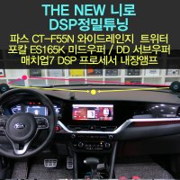 니로 크렐 자동차 오디오 튜닝 패키지/매치up7+파스55n+포칼es165k+dd m08+rta 정밀 음튜닝