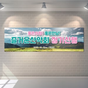 산악회 현수막 등산 시산제 모임 동호회 플랜카드 1번디자인 (소)150x50cm