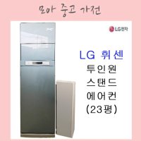 중고에어컨 스텐드 LG 휘센 23평 2in1 에어컨