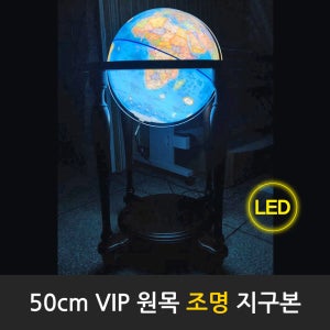 맵소프트 50cm VIP 원목 조명 지구본 / 대형 지구본