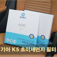 [필터솔루션] K5에어컨필터 초미세먼지 PM2.5 자동차 필터 H13 등급