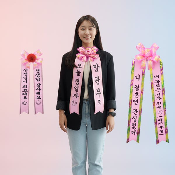 인간화환 미니 띠 결혼식 리본 생일 이벤트 축하 화환 운봉체 소형