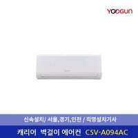 (유건) 캐리어 벽걸이 인버터 에어컨 9평형 CSV-A094AC 기본 설치비 포함, 실외기 포함