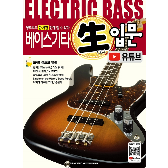 베이스기타 쌩입문(유튜브) 교재 교본 레슨 악보