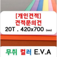 [개인견적] 무취 컬러 EVA 에바폼 고무스폰지 주문제작 20T - 420x700 (mm)