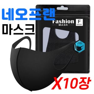 3D 패션 마스크 네오프렌 마스크 10개입 네오프랜 당일출고 빨아쓰는마스크 입체마스크