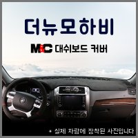 더 뉴 모하비 대시보드커버