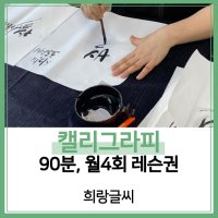 [희랑글씨][김포] 캘리그라피 레슨권 (100분, 월4회)