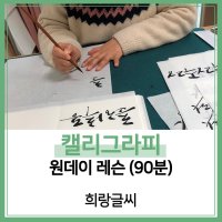 [희랑글씨][김포] 캘리그라피 원데이 레슨 (90분)