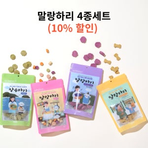 하리 말랑하리 강아지 수제간식 4종세트