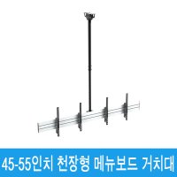 45인치에서 55인치까지 천장형 메늅드 메뉴판 거치대 다이 선반 브라켓 삼성tv lgtv 벡셀 인켈 더함 와이드뷰 스마트라 대우루컴 듀얼모니터거치대 천장브라켓 MB-2