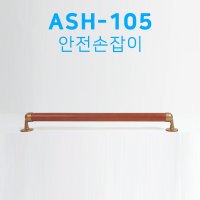 복지용구 ASH-105 중형 벽체용 안전손잡이 노인장기요양보험