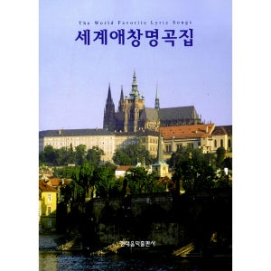 (현대) 세계 애창 명곡집 HD-157 /음악책 /음악교재 /도서