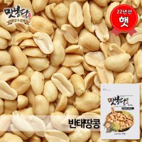 햇 22년산 반태땅콩 볶은땅콩 강정 중국산 1kg