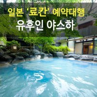 [료칸 예약대행] 유후인 료칸 야스하 (유후인노모리 특급열차or고속버스 예약)