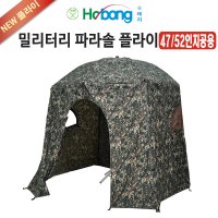 [호봉] 밀리터리 파라솔 플라이 47 52인치 겸용