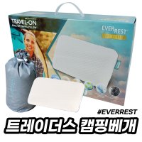 EVEREST 에버레스트 포터블 메모리폼 목베게 트레이더스 캠핑베게