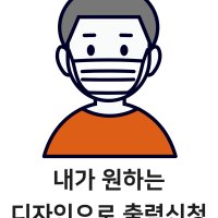 (무한점착지 출력 주문) 물에 번지지 않는 접착용지-내가 원하는 디자인 출력요청하기