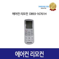 [삼성정품] 에어컨 리모컨 DB93-16761H