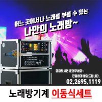 가정용 이동식노래방기계 세트 금영 KYG-2121반주기 탑재