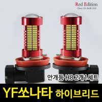 Red Edtion YF쏘나타 하이브리드 LED 안개등 H8 /106발