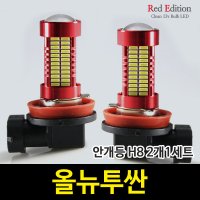 Red Edtion 올뉴투싼 LED 안개등 H8 /106발