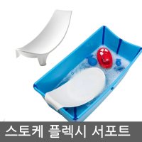 스토케 플렉시 바스 신생아 서포트/ 신생아 목욕의자/바스 서포트