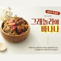 그래놀라에 바나나- 무설탕 건강식 수제 시리얼